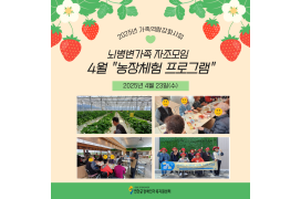 4월 '농장체험 프…